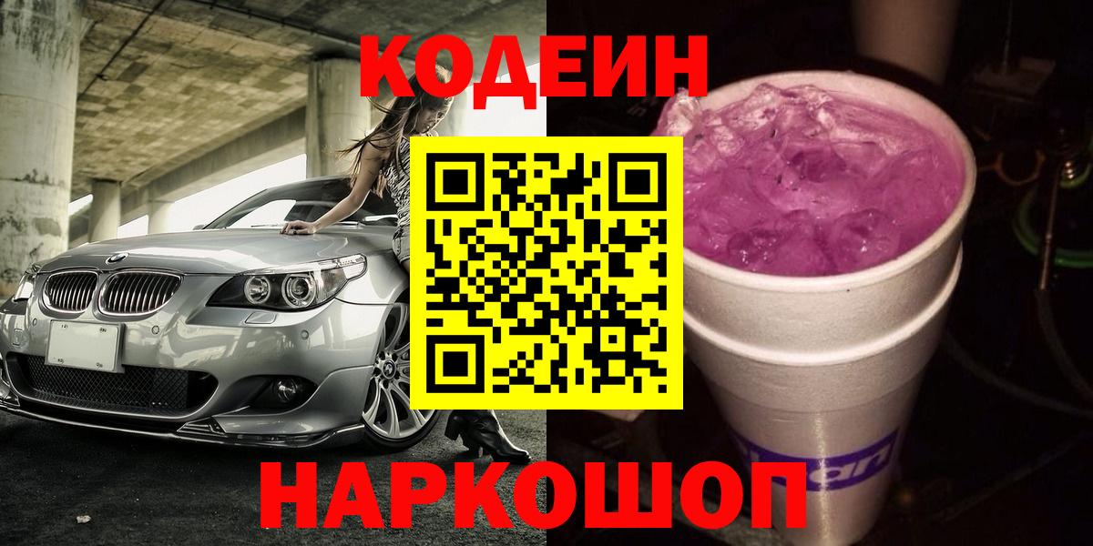 Codein Purple Drank  Вход с VPN  Кодеиновый сироп Lean напиток Lean (лин)  Черкесск 